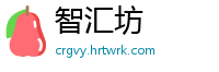 智汇坊